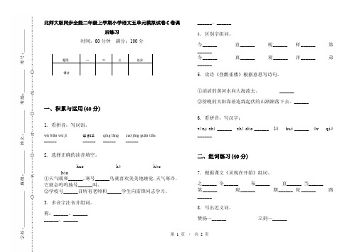 北师大版同步全能二年级上学期小学语文五单元模拟试卷C卷课后练习