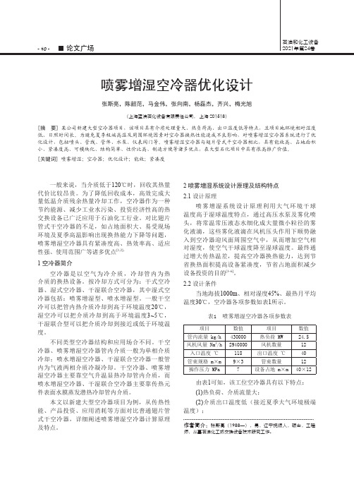 喷雾增湿空冷器优化设计