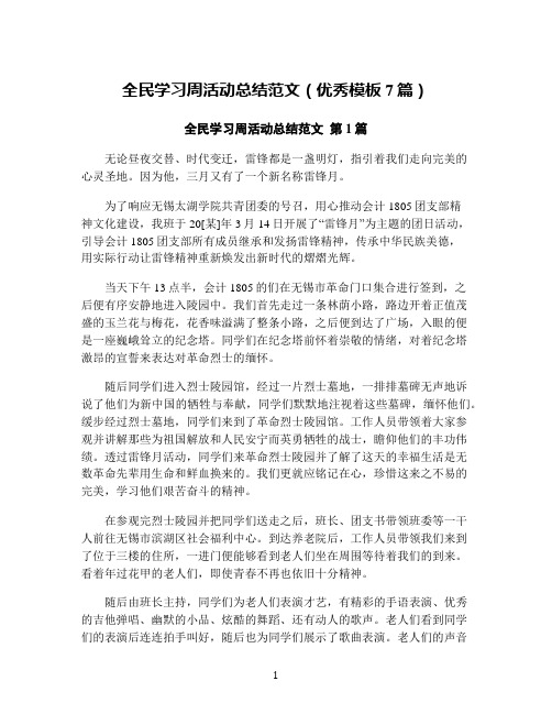 全民学习周活动总结范文(优秀模板7篇)