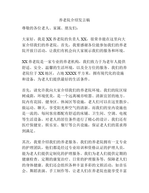 养老院介绍发言稿