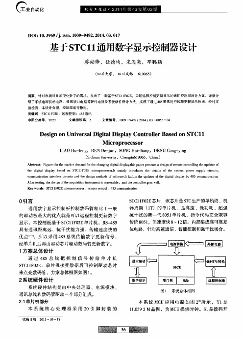 基于STC11通用数字显示控制器设计