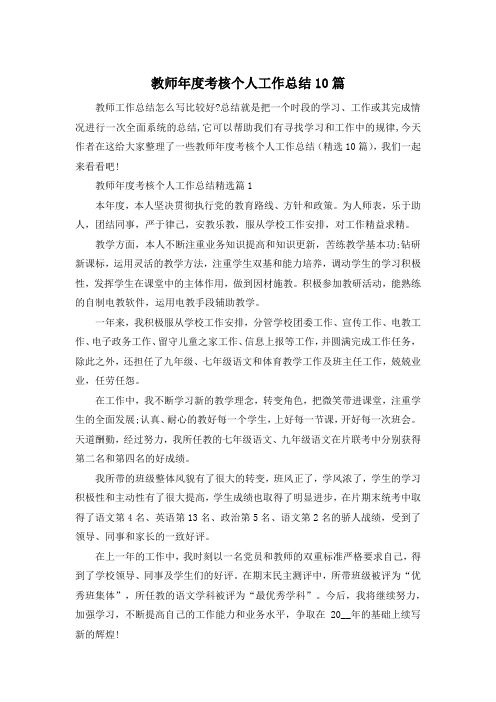 教师年度考核个人工作总结10篇