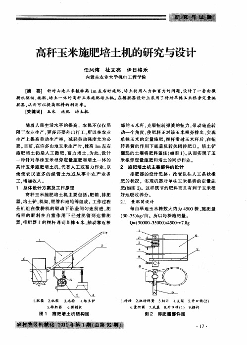 高秆玉米施肥培土机的研究与设计