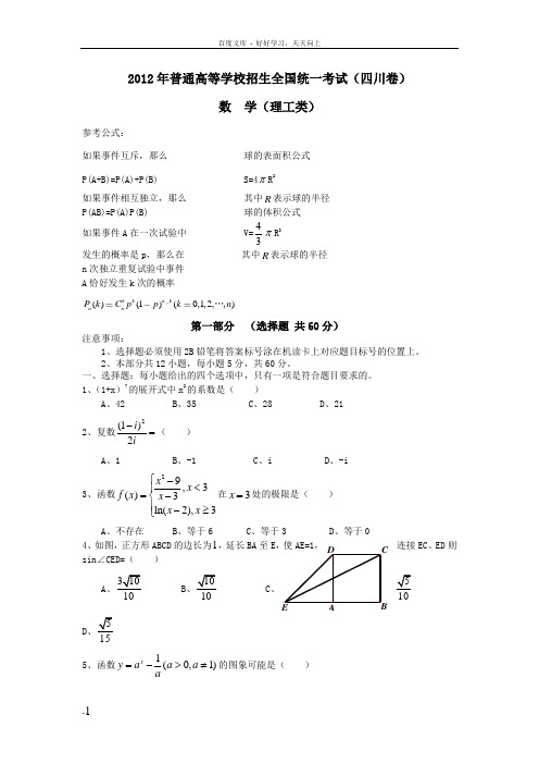 四川省高考理科数学试题(校正word版)