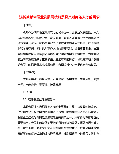 浅析成都会展业发展现状前景及其对商务人才的需求