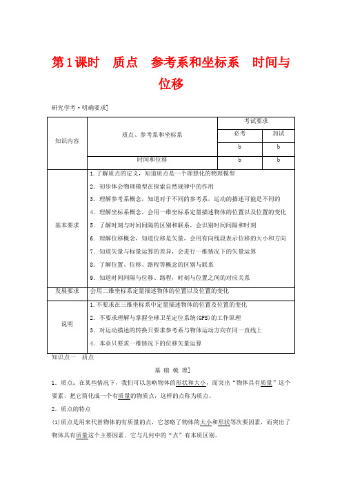 高中物理 第一章 运动的描述(第1课时)质点 参考系和坐标系 时间与位移