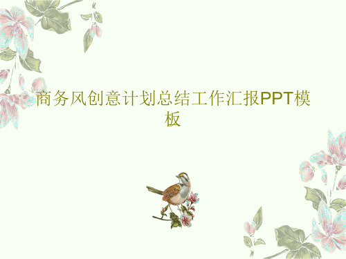 商务风创意计划总结工作汇报PPT模板27页PPT