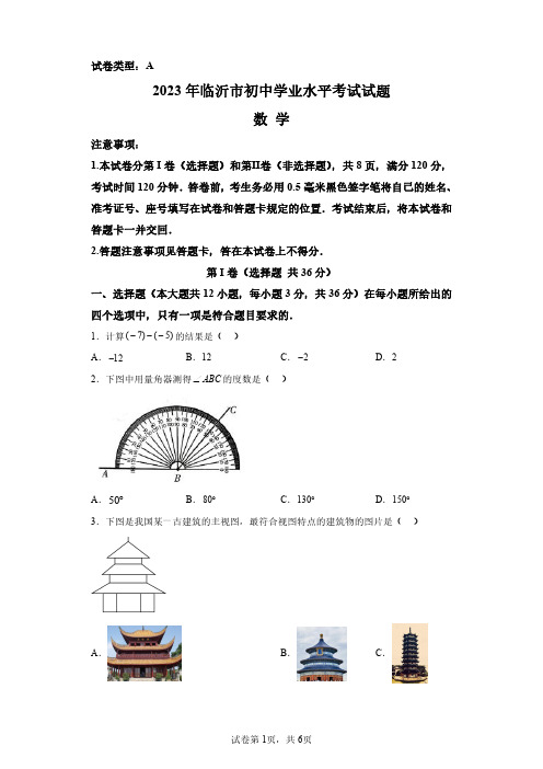 2023年山东临沂中考数学试卷试题及答案解析(精校打印版)