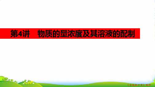 高考(鲁科版)化学大一轮复习配套课件:第一章 从实验学化学 第4讲
