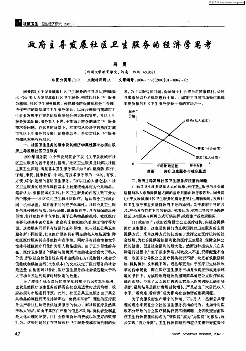 政府主导发展社区卫生服务的经济学思考