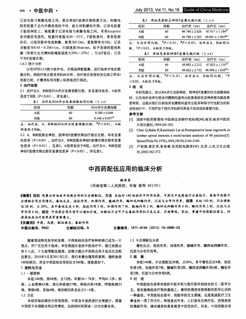 中西药配伍应用的临床分析