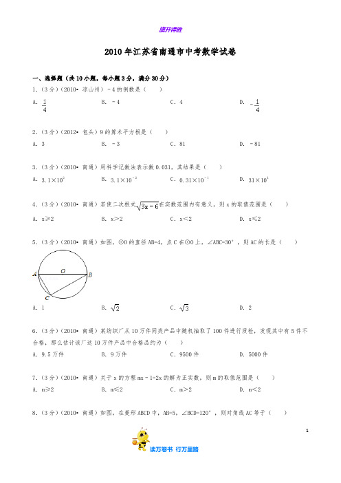 2010年江苏省南通市中考数学试卷解析