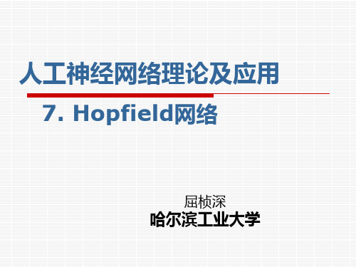 哈工大智能控制神经网络课件第七课Hopfield网络