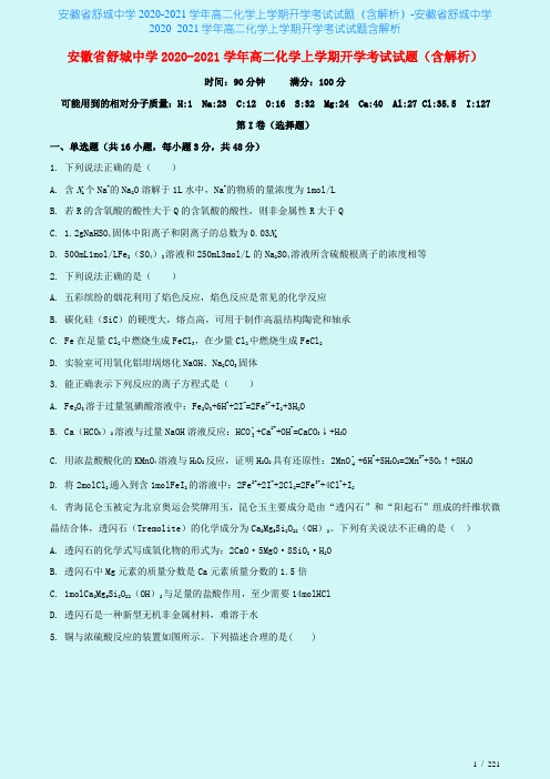 安徽省舒城中学2020-2021学年高二化学上学期开学考试试题(含解析)-安徽省舒城中学2020