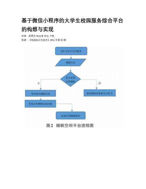 基于微信小程序的大学生校园服务综合平台的构想与实现