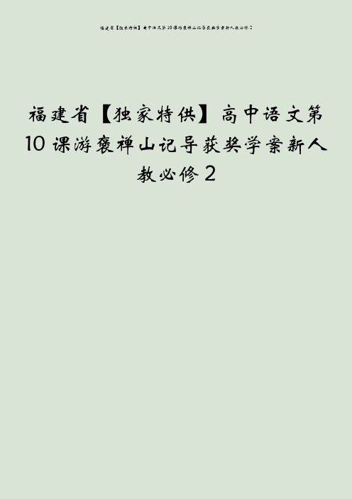 福建省【独家特供】高中语文第10课游褒禅山记导获奖学案新人教必修2