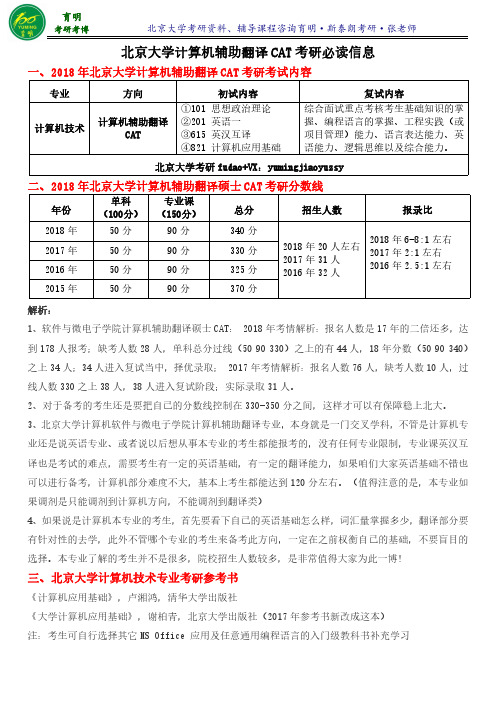 【最新权威版】2019年北京大学计算机辅助翻译CAT考研难度解析、报录比、复习笔记资料、分数线