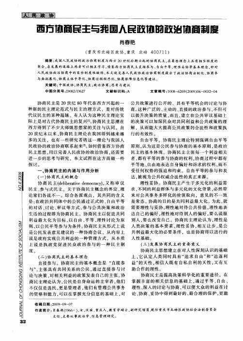 西方协商民主与我国人民政协的政治协商制度