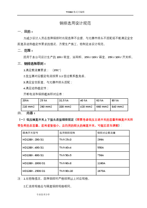 铜排选用设计规范(断路器变压器匹配)