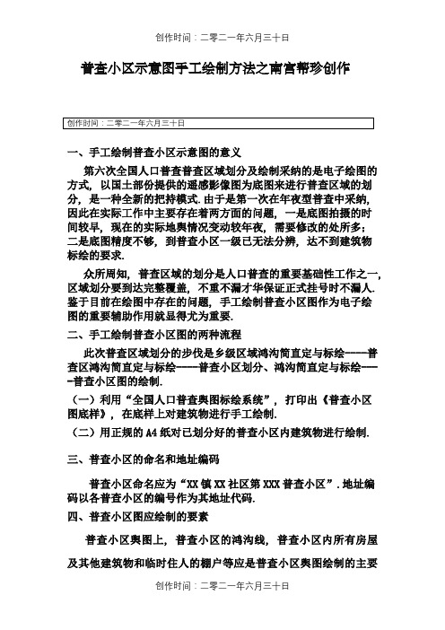 全国第六次人口普查小区示意图手工绘制方法(讲义)