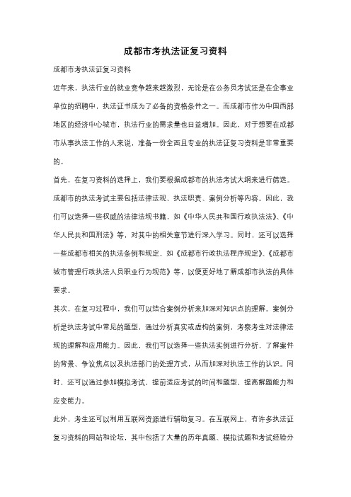 成都市考执法证复习资料