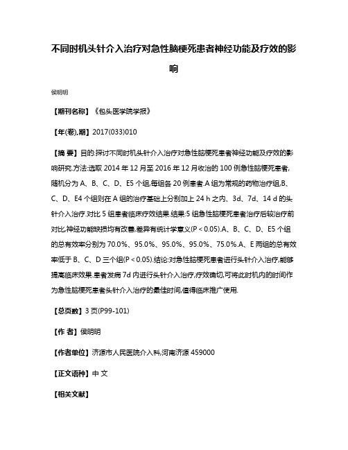 不同时机头针介入治疗对急性脑梗死患者神经功能及疗效的影响