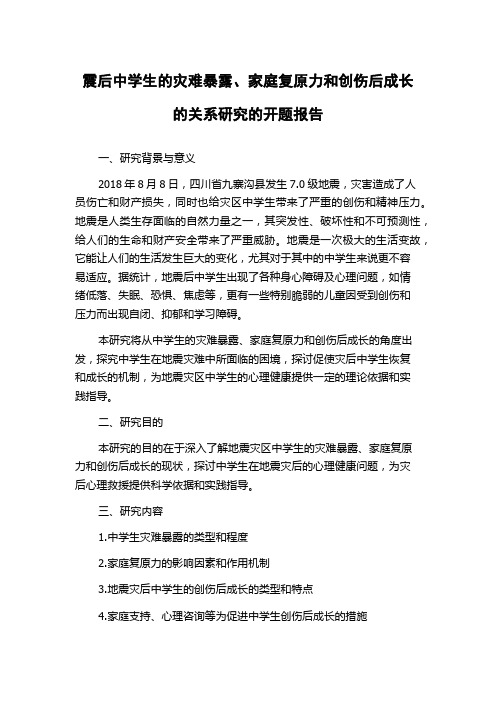 震后中学生的灾难暴露、家庭复原力和创伤后成长的关系研究的开题报告