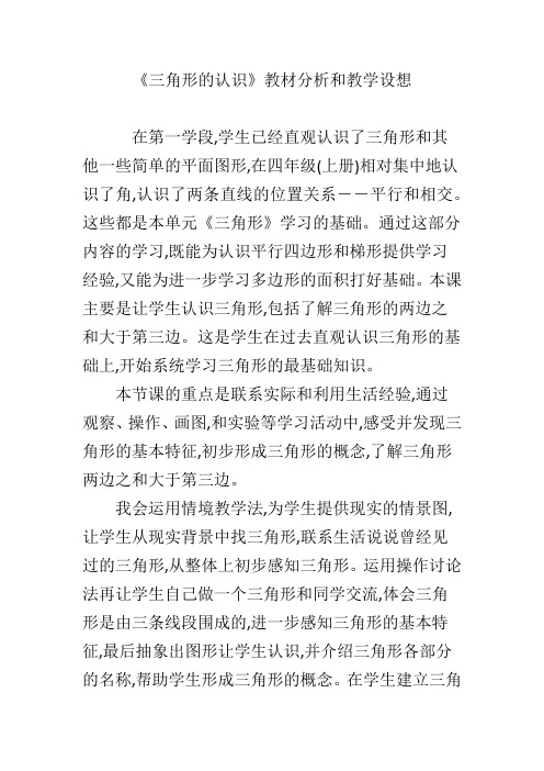 《三角形的认识》教材分析和教学设想