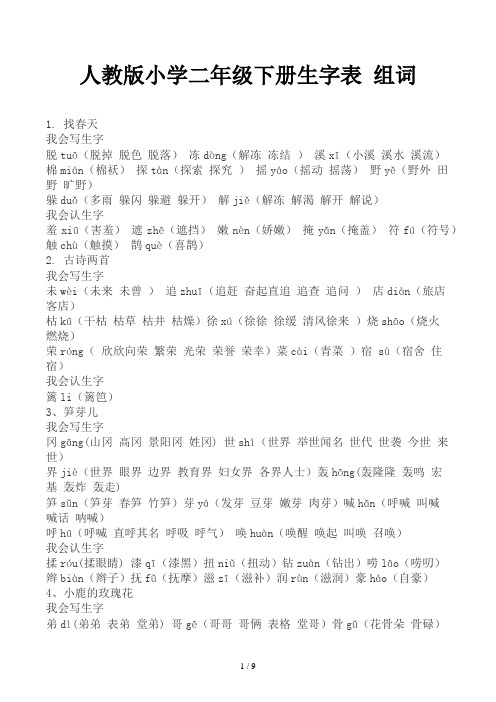 人教版小学二年级下册生字表组词