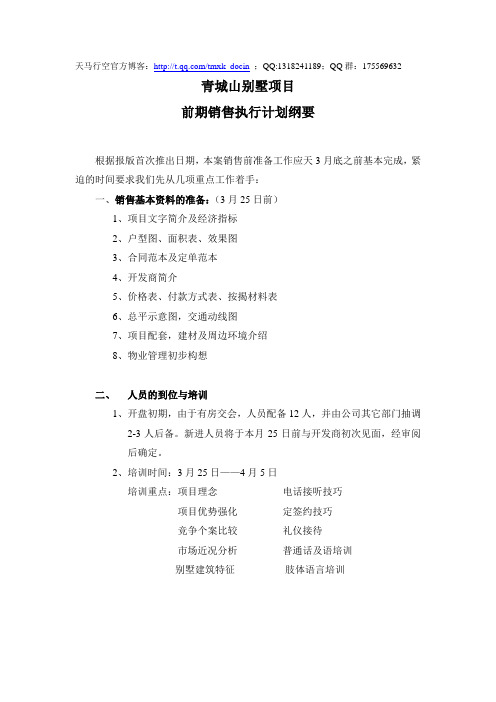 最新xx别墅项目销售执行计划