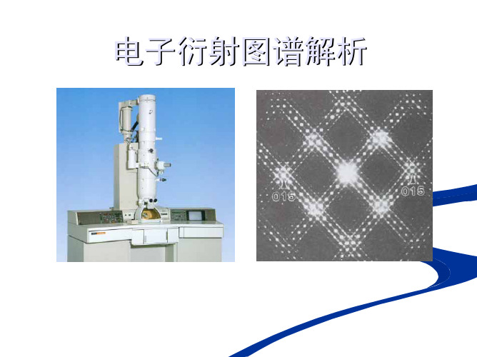 电子衍射图谱解析