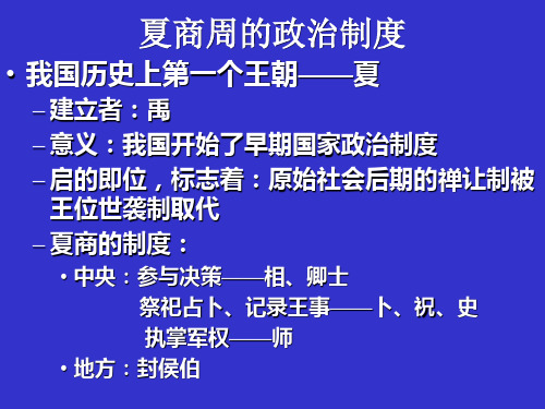 高一历史夏商周的政治制度(必修一)