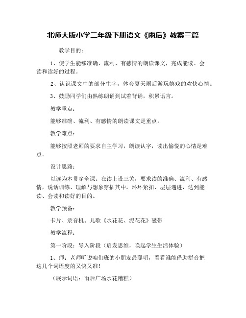 北师大版小学二年级下册语文《雨后》教案三篇