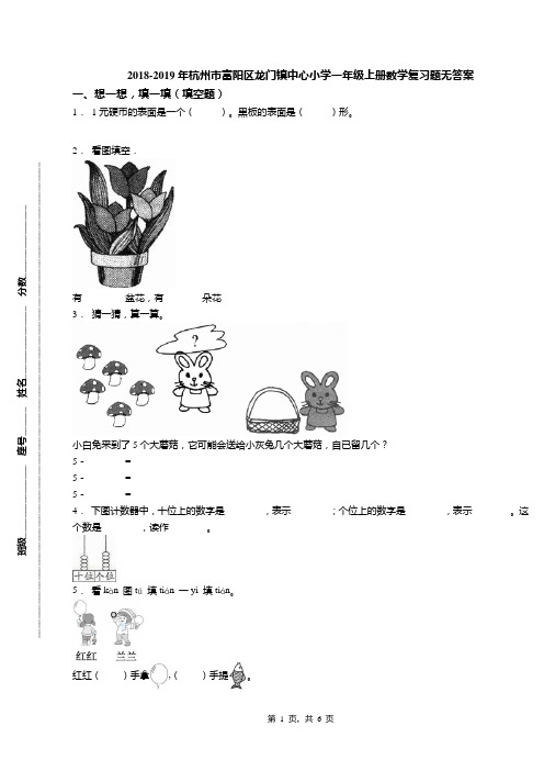 2018-2019年杭州市富阳区龙门镇中心小学一年级上册数学复习题无答案(1)