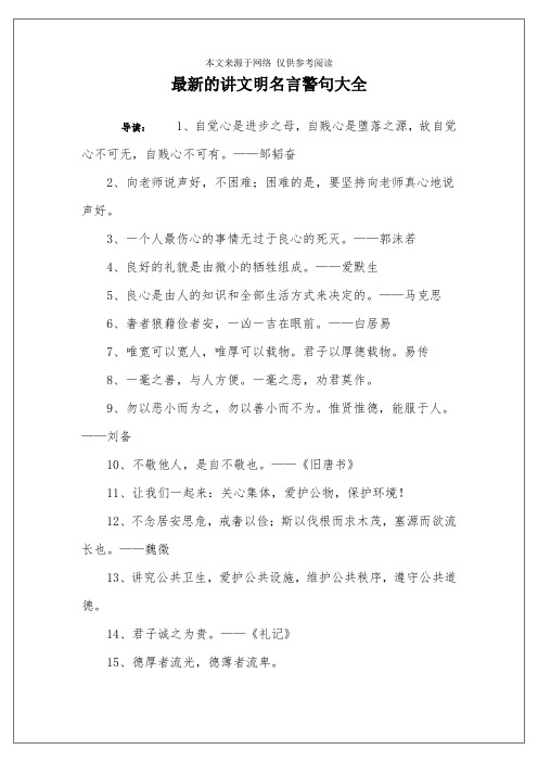 最新的讲文明名言警句大全