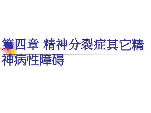 精神病学：精神分裂症其它精神病性障碍