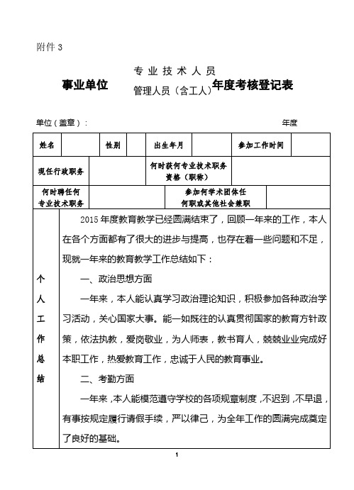 (完整版)教师事业单位工作人员年度考核登记表