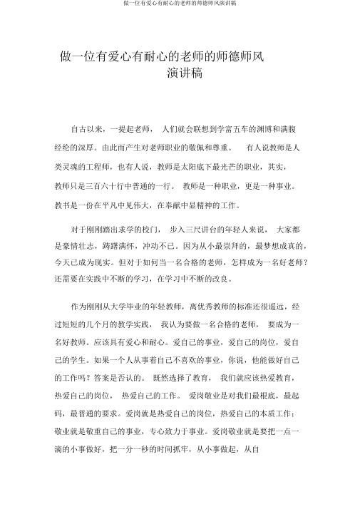 做一位有爱心有耐心教师师德师风演讲稿