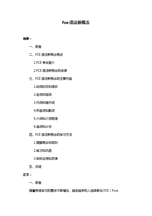 fce语法新概念