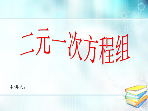 《二元一次方程组》说课课件