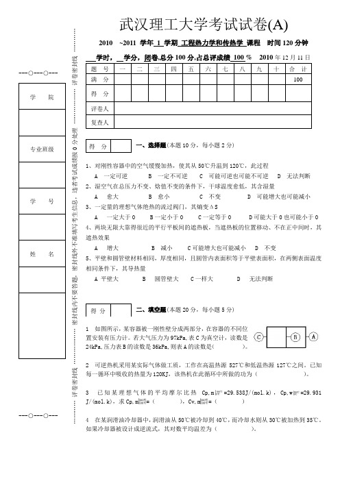 武汉理工大学工程热力学试卷20101206(A)