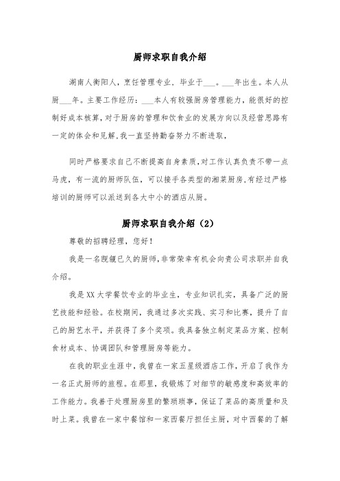 厨师求职自我介绍（2篇）