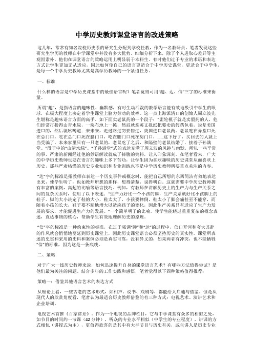 中学历史教师课堂语言的改进策略