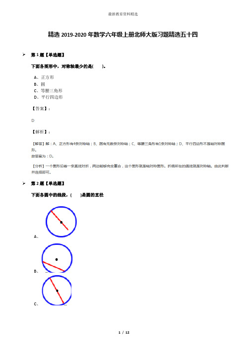 精选2019-2020年数学六年级上册北师大版习题精选五十四