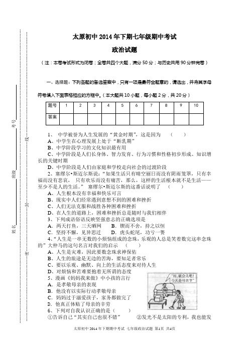 2014.下七年级期中考试思品试卷及答案