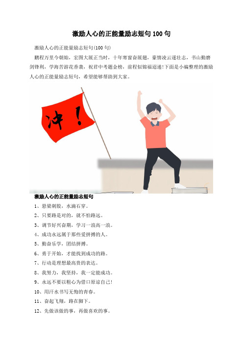 激励人心的正能量励志短句100句