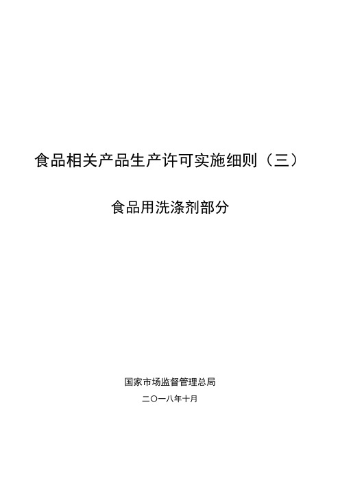 36-食品用洗涤剂食品相关产品生产许可实施细则