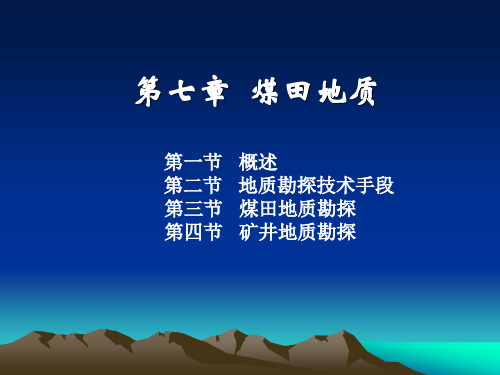 第7章 煤田地质勘探