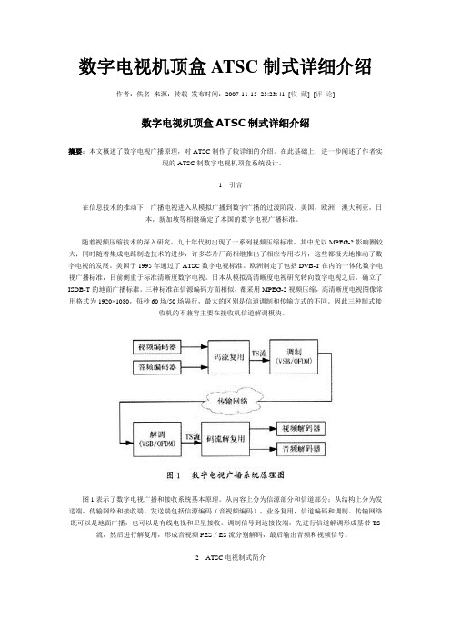 数字电视机顶盒ATSC制式详细介绍