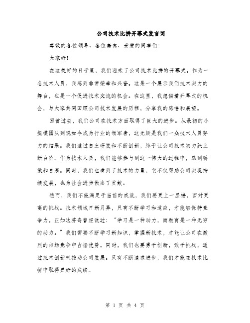 公司技术比拼开幕式发言词（2篇）